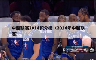 中超联赛2014积分榜（2014年中超联赛）