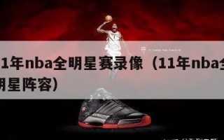 11年nba全明星赛录像（11年nba全明星阵容）