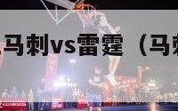 nba直播吧马刺vs雷霆（马刺vs雷霆双加时回放）