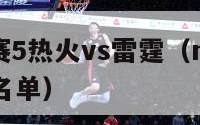 nba总决赛5热火vs雷霆（nba总决赛热火球员名单）