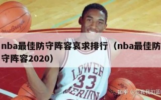 nba最佳防守阵容哀求排行（nba最佳防守阵容2020）