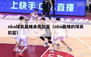 nba球员最矮身高扣篮（nba最矮的球员扣篮）