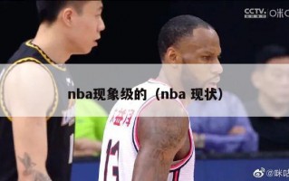 nba现象级的（nba 现状）