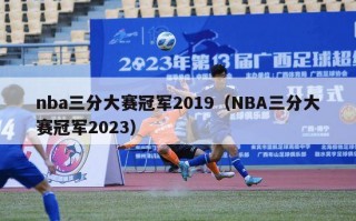 nba三分大赛冠军2019（NBA三分大赛冠军2023）