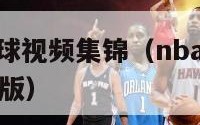 nba抢地板球视频集锦（nba抢地板球视频集锦完整版）