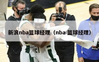 新浪nba篮球经理（nba 篮球经理）