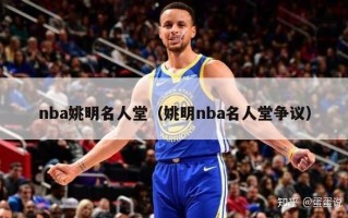 nba姚明名人堂（姚明nba名人堂争议）