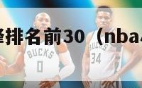 nba小前锋排名前30（nba小前锋排名1~30）