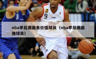 nba季后赛最有价值球员（nba季后赛最强球员）