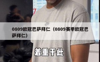 0809欧冠巴萨拜仁（0809赛季欧冠巴萨拜仁）