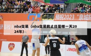 nba交易（nba交易截止日是哪一天2024年）