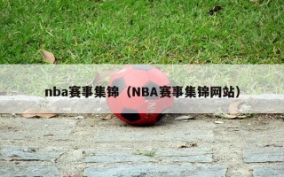 nba赛事集锦（NBA赛事集锦网站）