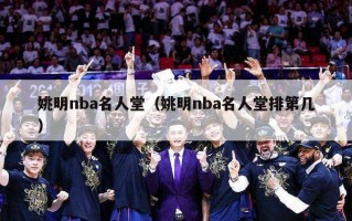 姚明nba名人堂（姚明nba名人堂排第几）