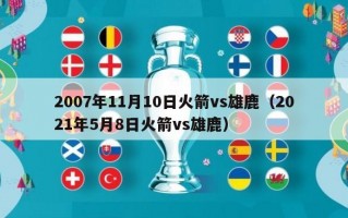 2007年11月10日火箭vs雄鹿（2021年5月8日火箭vs雄鹿）