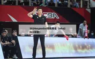 2024espnnba球员排名（nba2021球星）