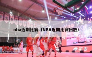 nba近期比赛（NBA近期比赛回放）