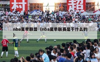 nba夏季联盟（nba夏季联赛是干什么的）