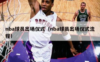 nba球员出场仪式（nba球员出场仪式流程）