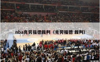 nba克劳福德裁判（克劳福德 裁判）