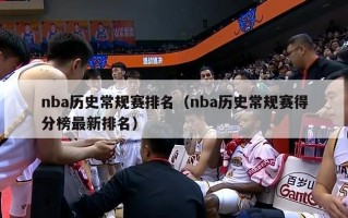 nba历史常规赛排名（nba历史常规赛得分榜最新排名）