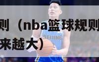 nba篮球规则（nba篮球规则和国际篮球规则差别越来越大）