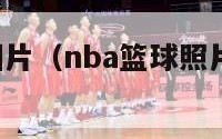 篮球nba图片（nba篮球照片 明星图片）