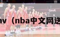 nba送别mv（nba中文网送别步行者）