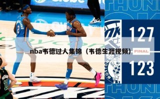 nba韦德过人集锦（韦德生涯视频）