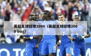 英超足球经理2000（英超足球经理2000 bug）