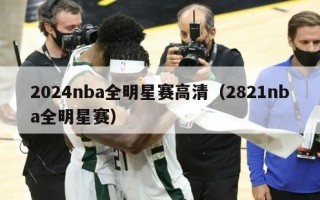 2024nba全明星赛高清（2821nba全明星赛）