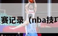 nba技巧大赛记录（nba技巧赛流程图）