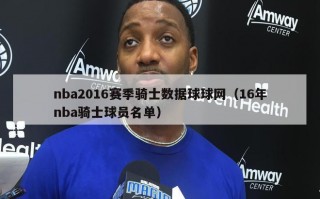 nba2016赛季骑士数据球球网（16年nba骑士球员名单）