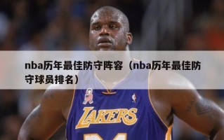 nba历年最佳防守阵容（nba历年最佳防守球员排名）