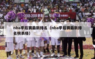 nba季后赛最新排名（nba季后赛最新排名榜表格）