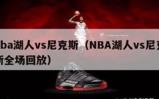 nba湖人vs尼克斯（NBA湖人vs尼克斯全场回放）