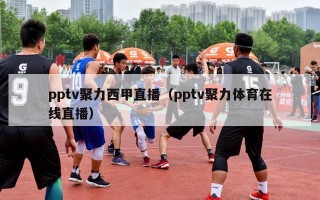 pptv聚力西甲直播（pptv聚力体育在线直播）