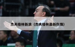 杰夫格林新浪（杰夫格林最新伤情）