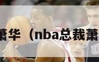 nba总裁萧华（nba总裁萧华是基吗）