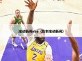 滚动新闻nba（股市滚动新闻）