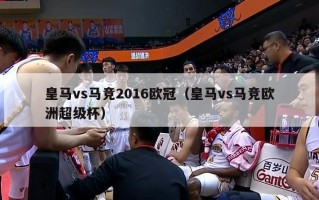 皇马vs马竞2016欧冠（皇马vs马竞欧洲超级杯）