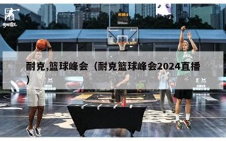 耐克,篮球峰会（耐克篮球峰会2024直播）