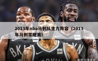 2013年nba马刺队主力阵容（2013年马刺常规赛）