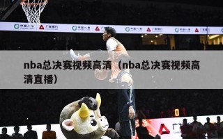 nba总决赛视频高清（nba总决赛视频高清直播）