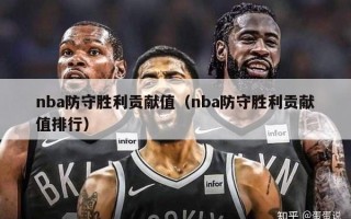 nba防守胜利贡献值（nba防守胜利贡献值排行）