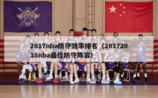 2017nba防守效率排名（20172018nba最佳防守阵容）