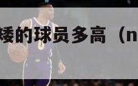 nba历史最矮的球员多高（nba史上最矮球员排行）