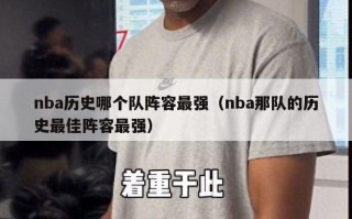 nba历史哪个队阵容最强（nba那队的历史最佳阵容最强）