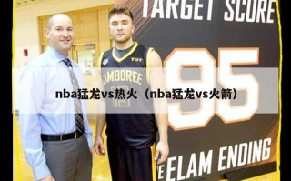 nba猛龙vs热火（nba猛龙vs火箭）