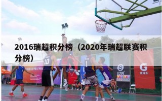 2016瑞超积分榜（2020年瑞超联赛积分榜）