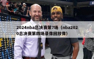 2024nba总决赛第7场（nba2020总决赛第四场录像回放像）